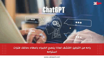 راحة من التركيز: اكتشف لماذا ينصح الخبراء بإعطاء دماغك فترات استراحة